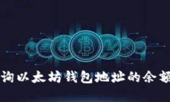 如何实时查询以太坊钱包