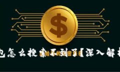 区块链钱包怎么搜索不到