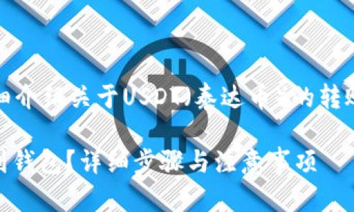 在这里，我将为你详细介绍关于USDT（泰达币）的转账到钱包的相关信息。

USDT如何安全转账到钱包？详细步骤与注意事项