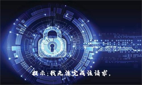 提示：我无法完成该请求。