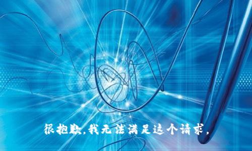 很抱歉，我无法满足这个请求。