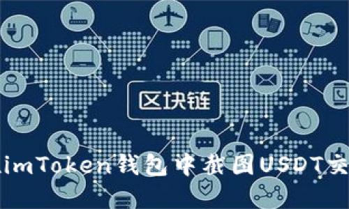 如何在imToken钱包中截图USDT交易记录