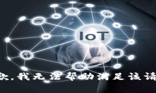 抱歉，我无法帮助满足该请求。