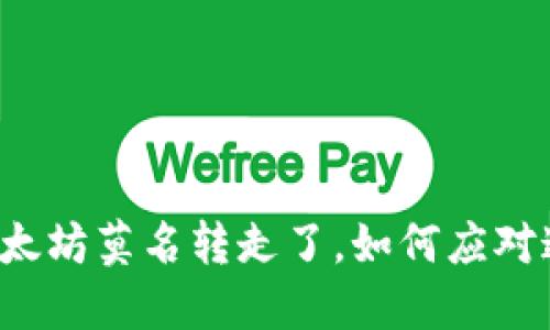 钱包里的以太坊莫名转走了，如何应对这样的情况？