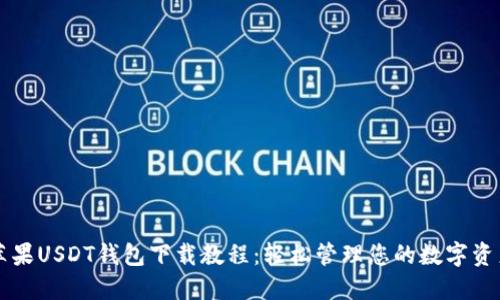 苹果USDT钱包下载教程：轻松管理您的数字资产