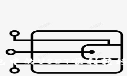 如何将钱包中的USDT顺利转移至交易所？