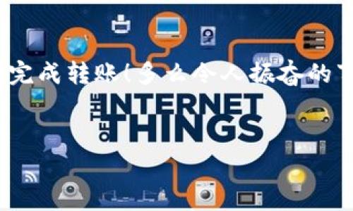 打USDT到钱包地址的步骤详解

想要将USDT（泰达币）转账到钱包地址，其实并不复杂，但需要确保每一步骤都能准确无误。以下是详细的步骤以及相关信息，帮助您顺利完成转账过程。

一、了解USDT及其钱包
USDT（Tether）是一种稳定币，其价值与美元1:1挂钩，广泛应用于加密市场。为了安全地储存和使用USDT，您需要一个加密货币钱包。钱包分为热钱包和冷钱包，热钱包适合日常交易，而冷钱包更适合长期存储。选择适合您需求的钱包至关重要。

二、准备工作
在进行USDT转账之前，您需要确保以下几点：
ul
    listrong选择合适的钱包：/strong如果您还没有钱包，首先需要下载并安装一个支持USDT的数字钱包（如MetaMask、Trust Wallet等）。确保钱包是正规渠道下载。/li
    listrong获取正确的钱包地址：/strong进入您的钱包，找到USDT存储地址。每个钱包都有一个唯一的地址，转账时务必拷贝正确。/li
    listrong确保账户中有足够的USDT：/strong在开始转账之前，确保您的账户中有足够的USDT余额进行转账，以支付交易费用。/li
/ul

三、开始转账
接下来，我们来看看如何将USDT转账到您的钱包地址：
ol
    listrong打开您的交易所账户：/strong登录您常用的加密货币交易平台（如Binance、Huobi等）。确保您使用的平台支持USDT的提取。/li
    listrong找到“提现”或“提币”选项：/strong在交易所的主页上，通常会有一个“资产”或者“资金管理”标签，点击进入后找到“提现”或者“提币”选项。/li
    listrong选择USDT：/strong在提现页面上，选择USDT进行提现。如果您在交易所中有多个类型的资产，确保选择正确的ERC20, TRC20等合约类型。/li
    listrong粘贴钱包地址：/strong在提现表单中填入您刚才复制的钱包地址，务必再次确认地址的正确性，这一步非常重要，一旦错误，资产将无法找回！/li
    listrong输入提现金额：/strong在指定的框中输入您想要转账的USDT金额，确保您有足够的余额来支付手续费。/li
    listrong确认提现信息：/strong再次核对所有输入的信息，确保没有错误后，点击“确认”或者“提交”。/li
    listrong完成安全验证：/strong根据交易所的要求进行安全验证，可能需要短信验证码、邮箱验证等，完成这些安全步骤后即可提交您的提现请求。/li
/ol

四、等待转账确认
提交后，您需要耐心等待交易确认。通常情况下，交易在几分钟内完成，但高峰期可能会有所延迟。您可以在交易所查看提现记录，确认交易的状态。
当资金到账后，通过您的钱包应用检查USDT余额，成功转账后，您会看到账户中增加的USDT。有些钱包会提供提示通知，让您更快知道资金到达的消息。

五、常见问题解答
在转账过程中，用户常常会遇到一些问题，下面我们来一一解答：
ul
    listrong我可以用哪个网络转账USDT？/strongUSDT主要有几种网络，如ERC20（以太坊）、TRC20（波场）和OMNI（比特币等）。确保您的接收地址和发送地址使用相同网络，否则USDT将无法到账！/li
    listrong转账需要多久？/strong一般情况下，USDT的确认时间在几分钟至几小时之间，具体取决于网络拥堵情况。/li
    listrong我能否撤回已提交的转账？/strong一旦转账提交，无法撤回。因此，在确认信息后再提交，确保准确无误！/li
/ul

六、总结与注意事项
转账USDT到钱包地址的过程并没有想象中那么复杂，只要您仔细按照步骤进行，认真核对信息，就能够顺利完成转账！多么令人振奋的事情！同时，请始终保持警惕，不要泄露您的私钥或助记词，这些信息是唯一能控制您数字资产的钥匙！
希望这篇指南能够帮助到需要转账USDT的用户，确保您的资产安全，享受数字货币带来的便捷生活！

USDT, 钱包, 转账/guanjianci