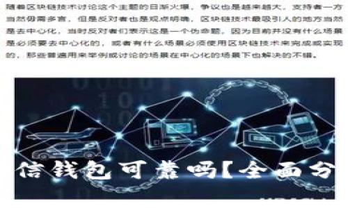 比特币放在币信钱包可靠吗？全面分析与用户体验