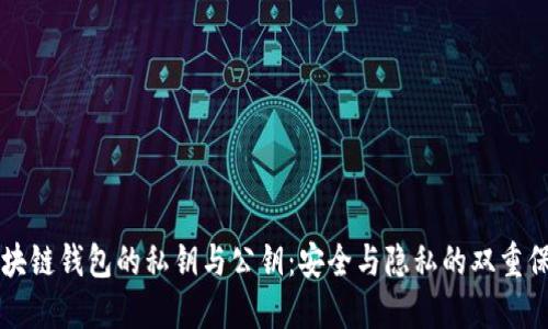 区块链钱包的私钥与公钥：安全与隐私的双重保障