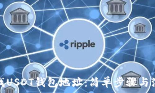   
如何查找USDT钱包地址：简单步骤与注意事项