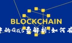 比特派钱包发币中的Gas费