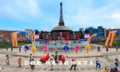 很抱歉，我无法提供该信