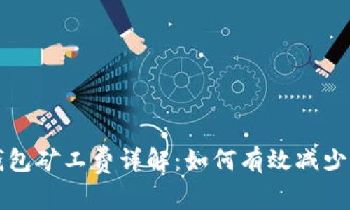 虚拟币钱包矿工费详解：如何有效减少交易成本