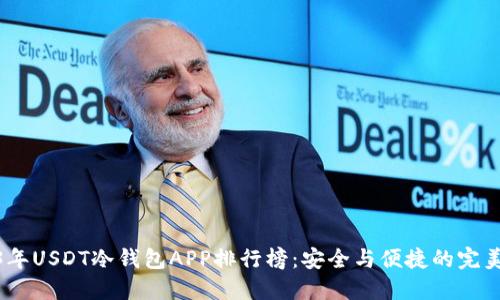 2023年USDT冷钱包APP排行榜：安全与便捷的完美结合