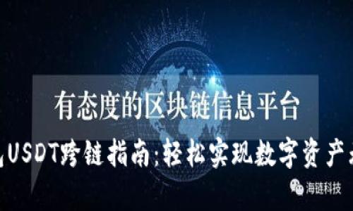 夸克钱包USDT跨链指南：轻松实现数字资产无缝转换