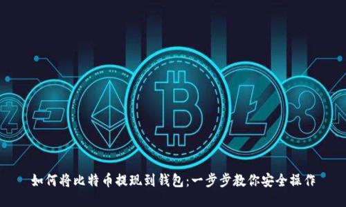 如何将比特币提现到钱包：一步步教你安全操作