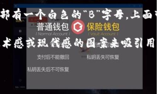 比特币钱包通常没有固定的“标志”，但它的图标和设计元素一般会与比特币的品牌及其象征物相关联。比特币的官方标志是一个橙色圆形图标，内部有一个白色的“B”字母，上面带有两条竖线，这个设计象征着货币与金融工具的结合。

在不同的钱包应用或服务中，可能会看到各种各样的设计，热门的钱包应用（例如Blockchain.info、Coinbase、Electrum等）通常会使用一些具有技术感或现代感的图案来吸引用户。因此，如果你在寻找比特币钱包的标志，可以关注这些标志性的元素，或者直接访问你所使用的钱包服务的官网，寻找更直观的标志和图标设计。

如果需要更详细的信息或者有特定的需求，请告诉我！