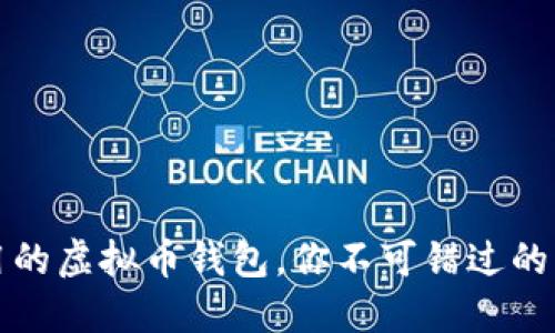 选择好用的虚拟币钱包，你不可错过的三大推荐