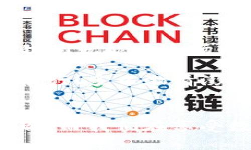   新手指南：如何购买比特币并选择合适的钱包 / 
 guanjianzi 比特币,钱包,购买 /guanjianci 

一、什么是比特币钱包？
在了解如何购买比特币之前，我们首先需要明白什么是比特币钱包。比特币钱包是用于存储、接收和发送比特币的一种应用程序或服务。你可以把它想象成一个数字化的钱包，就像我们日常生活中使用的钱包一样，尽管它的形式是电子的。比特币钱包主要分为三种类型：软件钱包、硬件钱包和纸钱包。

软件钱包可以是桌面、移动应用或在线服务，使用便捷，最适合频繁交易的用户；硬件钱包则是专门为安全存储而设计的物理设备，能够有效防止黑客入侵，非常适合长期保存；而纸钱包则是将你的比特币地址和私钥打印在纸上，虽然非常安全，但务必小心保存，避免丢失。

二、选择比特币钱包
在选择钱包之前，你需要明确自己的需求。如果你是新手，可能会选择一个易于使用的软件钱包，比如Coinbase、Blockchain.info等。这些平台通常提供友好的用户界面和简单的购买流程，让初学者可以快速上手。

当然，如果你的目标是长时间保存比特币，那么选择一个硬件钱包会更稳妥。市面上有知名品牌如Ledger和Trezor，它们提供卓越的安全性。记住，安全性是最重要的，多么令人震撼！即使是小额的比特币，也不应忽视存储安全。

三、购买比特币的途径
现在我们来谈谈如何购买比特币。购买比特币的途径有很多，主要包括交易所、P2P平台和自动取款机。

1. **通过交易所购买**：这是最常见的方法，用户可以在如Binance、Coinbase等平台注册账户，完成身份验证后，即可通过法币（如人民币、美元等）直接购买比特币。只需简单几步，输入购买金额，选择支付方式（如银行卡、信用卡），确认交易即可。

2. **使用P2P平台**：此外，如果你想以更灵活的方式交易，P2P平台（如LocalBitcoins、Paxful）是一个不错的选择。这类平台将买家和卖家直接联系起来，用户可以根据自己的需求与卖家谈判，选择支付方式与交易条件。如此灵活的交易方式，真的能让人心潮澎湃，充满机遇！

3. **比特币自动取款机**：在一些城市中，比特币自动取款机也已经开始普及。用户只需在机器上输入账户地址，选择购买金额并插入现金，即可完成交易，这种方式快捷方便，但手续费相对较高。

四、如何进行比特币交易？
成功购买比特币之后，你需要了解如何通过钱包进行交易。在比特币的生态系统中，接收和发送比特币是非常常见的操作。接收比特币时，只需获取你的比特币地址，将它告知发送者即可。确保地址的准确性，任何错误都可能导致资金丢失！

发送比特币则稍微复杂一些，用户需要在钱包中输入接收者的比特币地址，说明发送金额，最后确认交易。在这一环节，务必再次核实地址和金额，避免操作失误。多么重要的一步啊！在这里，细心就是成功的关键。

五、比特币交易的安全策略
如今，比特币交易越来越受欢迎，但安全性仍然是用户最为关心的问题。要避免常见的安全隐患，用户需要采取一些必要的措施。首先，确保在正规的交易平台上进行交易，切勿轻信来路不明的网站或应用。

其次，启用双重验证，这是许多钱包和交易所提供的一项安全功能，能增加账户的保护力度。另外，定期更改账号密码，采用复杂且随机的密码也是明智之举！这不仅是对自己的保护，也是对你资产的负责。

六、比特币交易的法律和税务问题
随着比特币的流行，针对交易的法律和税务问题也不可忽视。在不同国家和地区，对比特币的监管政策有所不同。在中国，比特币交易受到严格控制，而在美国等国家，法律相对宽松，用户可以自由交易但需要申报相关税务。

在进行交易之前，务必了解所在国家的相关法规，确保自己的行为合法合规。要紧跟政策的变化，这样才能在比特币的世界中游刃有余。综合来看，法律与安全双管齐下，方能保障你的交易过程顺利无忧！

七、总结
购买比特币并选择合适的钱包是每个新手都必须经历的过程。通过了解比特币钱包的类型，选择合适的购买渠道，掌握交易技能及安全策略，我们就能在这场数字货币的革命中，找到属于自己的位置。

无论你是第一次接触比特币，还是即将步入这个充满机遇与挑战的圈子，记住：保持谨慎与理智，安全第一才能让你在数字货币的海洋中顺利航行！多么激情澎湃的时代啊，数以万计的人和你一起见证，比特币将如何改变我们未来的生活！

后记
数字货币的世界充满了无限可能，自比特币问世以来，它的魅力逐渐吸引了全球的目光。随着技术的发展，更多的金融工具和投资方式不断涌现，而我们在享受数字化便利的同时，也要时刻保持警惕，理性看待投资风险。愿每位读者在数字货币的世界中都能找到自己的幸福与财富！