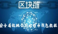 如何安全有效地切割比特