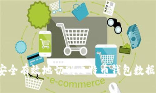 如何安全有效地切割比特币钱包数据文件？