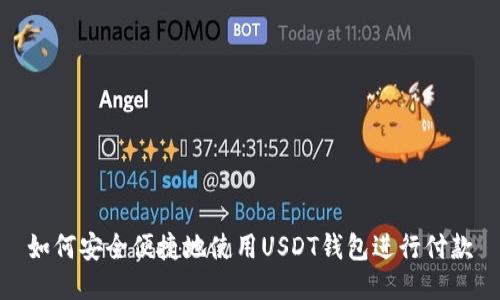 如何安全便捷地使用USDT钱包进行付款