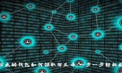 : 以太坊钱包如何领取分叉