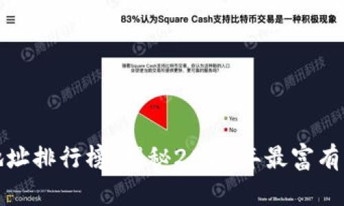 比特币钱包地址排行榜：揭秘2023年最富有的比特币地址