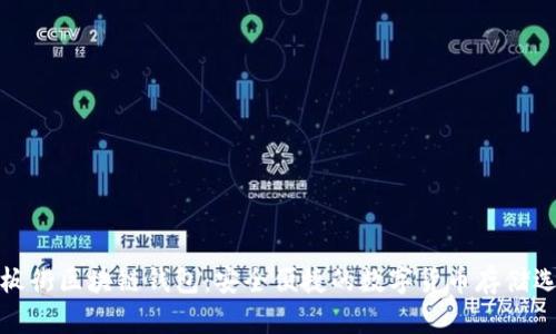 铜板街区块链钱包：安全便捷的数字货币存储选择