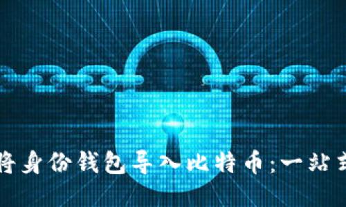 如何将身份钱包导入比特币：一站式指南