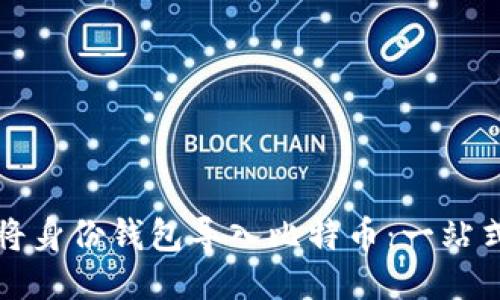 如何将身份钱包导入比特币：一站式指南