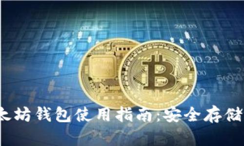 2018年以太坊钱包使用指南：安全存储与投资策略
