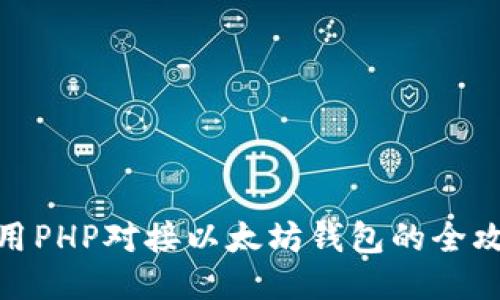 使用PHP对接以太坊钱包的全攻略