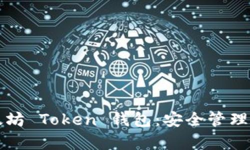 全面解析以太坊 Token 钱包：安全管理你的数字资产
