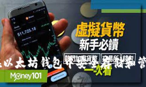 如何在以太坊钱包中安全存储和管理Pi币