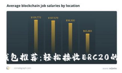 最佳钱包推荐：轻松接收ERC20的USDT