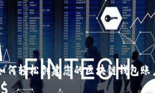 如何轻松创建您的区块链钱包账户