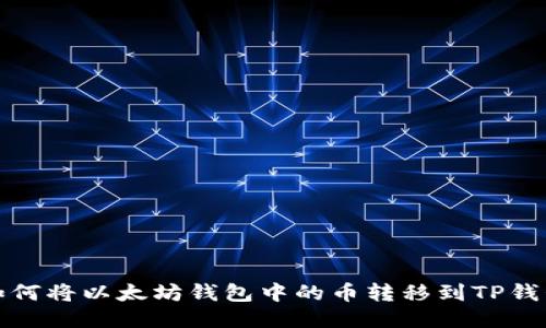 如何将以太坊钱包中的币转移到TP钱包