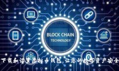 如何下载和设置虚拟币钱