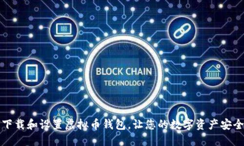 如何下载和设置虚拟币钱包，让您的数字资产安全无忧