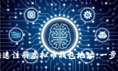 如何快速注册虚拟币钱包