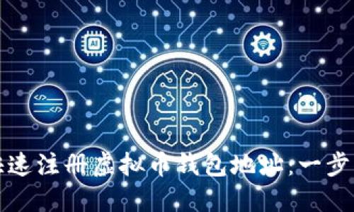 如何快速注册虚拟币钱包地址：一步步指南