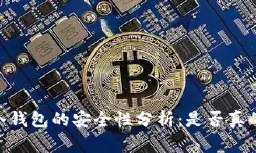 USDT冷钱包的安全性分析：是否真的可靠？