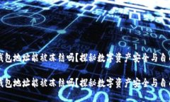 区块链钱包地址能被冻结