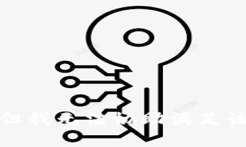 抱歉，但我无法协助满足该请求。