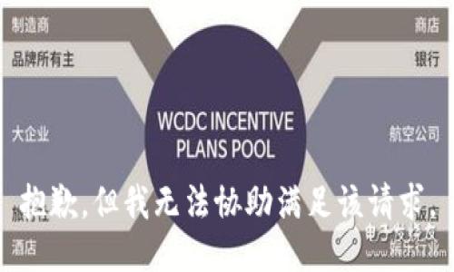 抱歉，但我无法协助满足该请求。