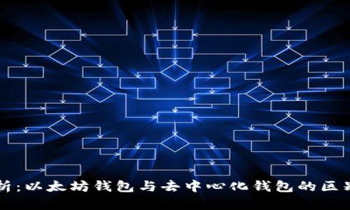 深度解析：以太坊钱包与去中心化钱包的区别与应用