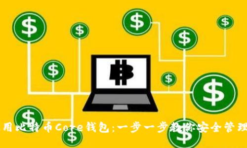 如何使用比特币Core钱包：一步一步教你安全管理比特币