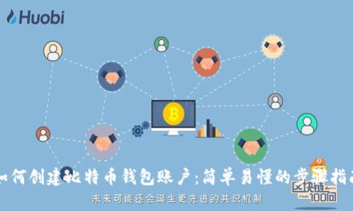 如何创建比特币钱包账户：简单易懂的步骤指南