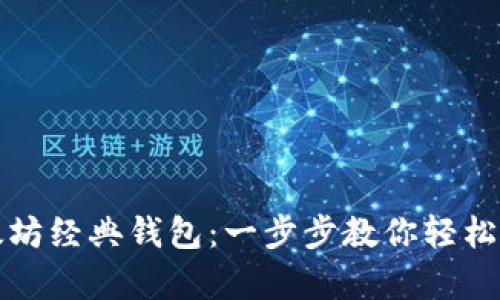 如何申请以太坊经典钱包：一步步教你轻松拥有数字资产